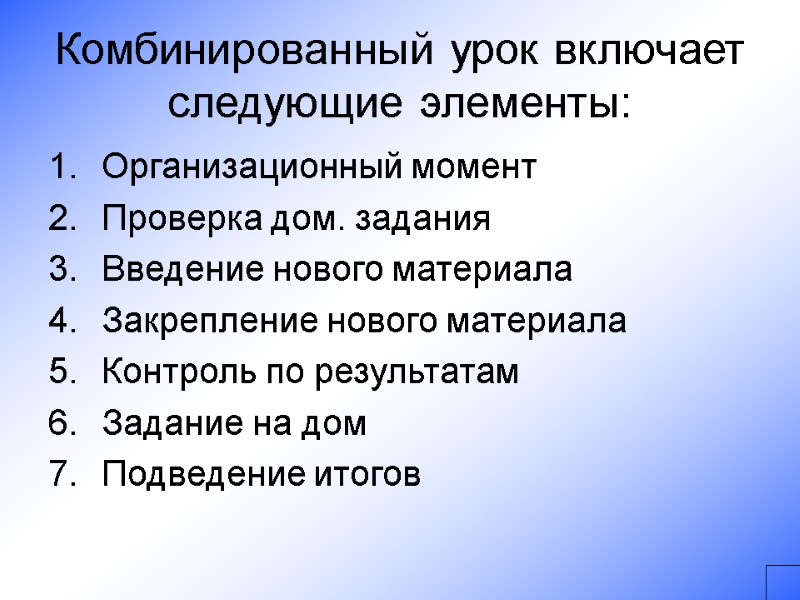 Комбинированный урок включает следующие элементы: Организационный момент Проверка дом. задания Введение нового материала Закрепление